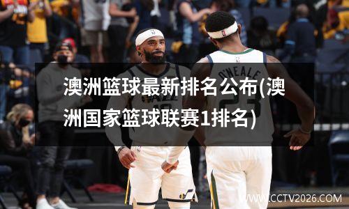 澳洲篮球最新排名公布(澳洲国家篮球联赛1排名)