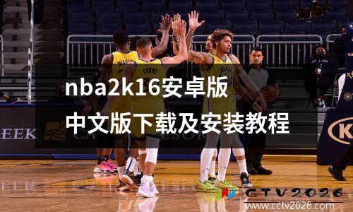 nba2k16安卓版中文版下载及安装教程