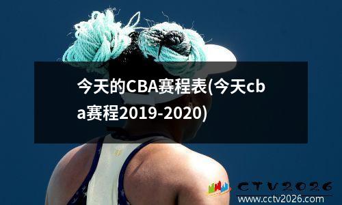 今天的CBA赛程表(今天cba赛程2019-2020)