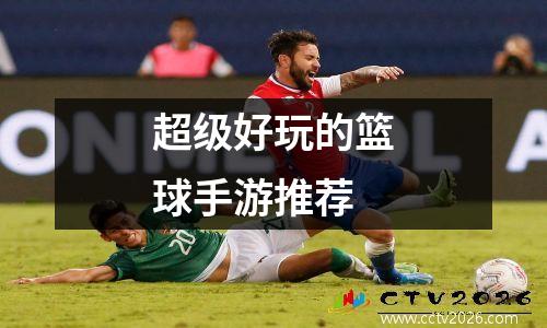 超级好玩的篮球手游推荐