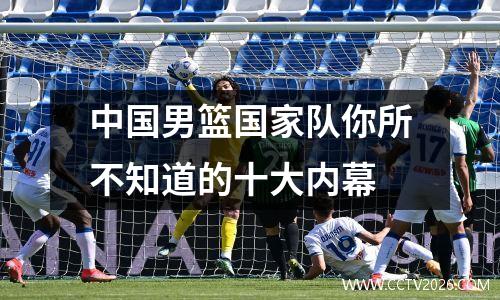 中国男篮国家队你所不知道的十大内幕