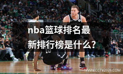 nba篮球排名最新排行榜是什么？