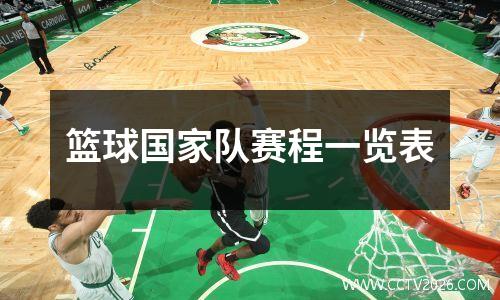 篮球国家队赛程一览表