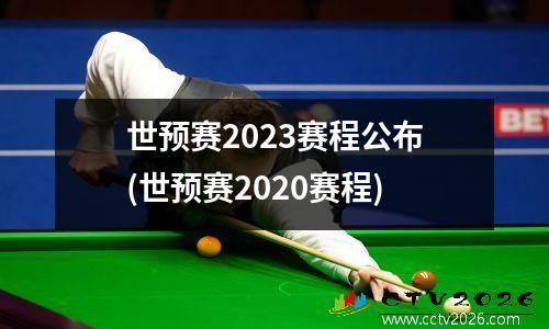 世预赛2023赛程公布(世预赛2020赛程)