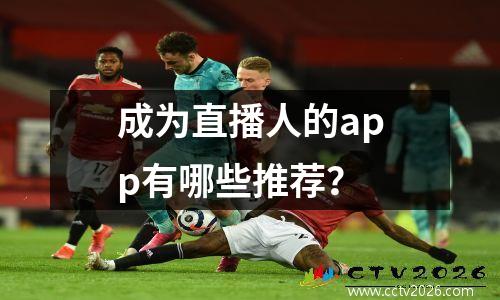 成为直播人的app有哪些推荐？
