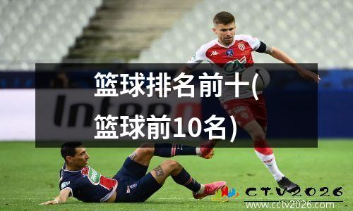 篮球排名前十(篮球前10名)