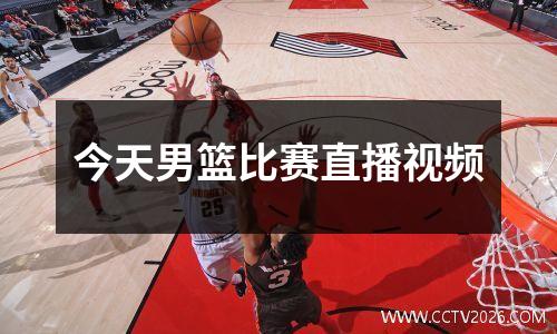 今天男篮比赛直播视频