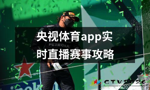 央视体育app实时直播赛事攻略