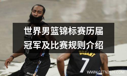 世界男篮锦标赛历届冠军及比赛规则介绍