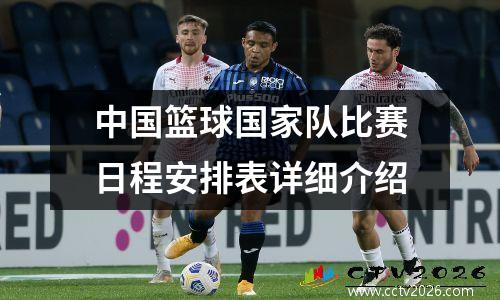 中国篮球国家队比赛日程安排表详细介绍