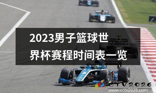 2023男子篮球世界杯赛程时间表一览
