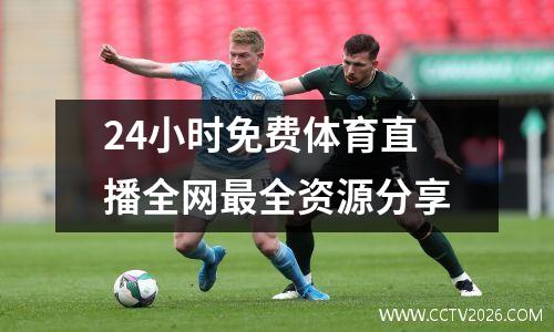 24小时免费体育直播全网最全资源分享