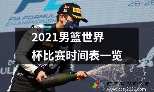 2021男篮世界杯比赛时间表一览