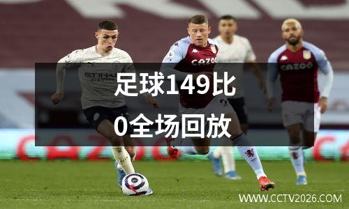 足球149比0全场回放
