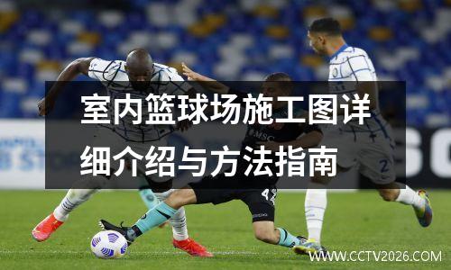 室内篮球场施工图详细介绍与方法指南