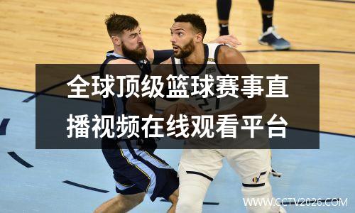 全球顶级篮球赛事直播视频在线观看平台