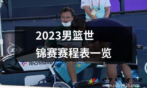 2023男篮世锦赛赛程表一览