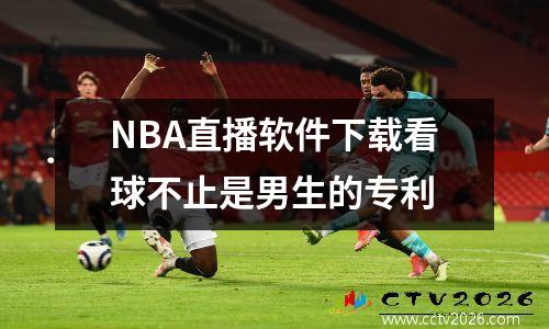 NBA直播软件下载看球不止是男生的专利