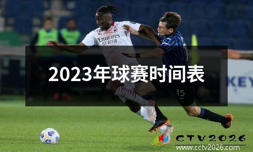 2023年球赛时间表