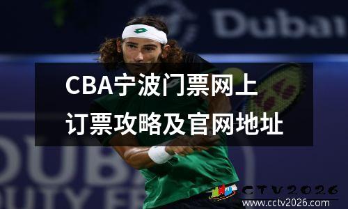 CBA宁波门票网上订票攻略及官网地址