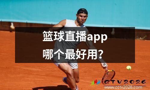 篮球直播app哪个最好用？