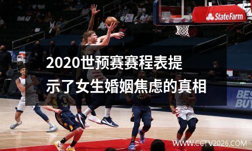 2020世预赛赛程表提示了女生婚姻焦虑的真相