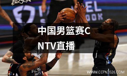 中国男篮赛CNTV直播