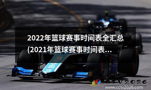 2022年篮球赛事时间表全汇总(2021年篮球赛事时间表)