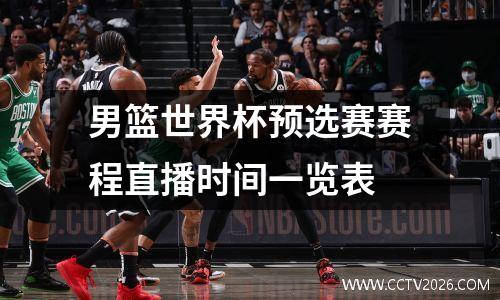 男篮世界杯预选赛赛程直播时间一览表