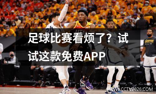 足球比赛看烦了？试试这款免费APP