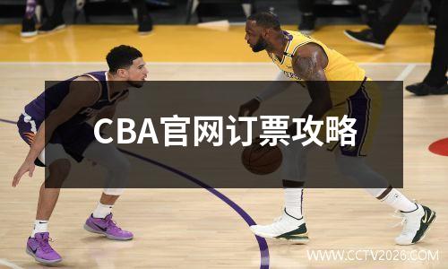 CBA官网订票攻略