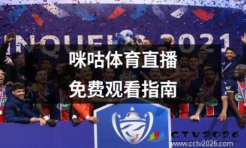 咪咕体育直播免费观看指南