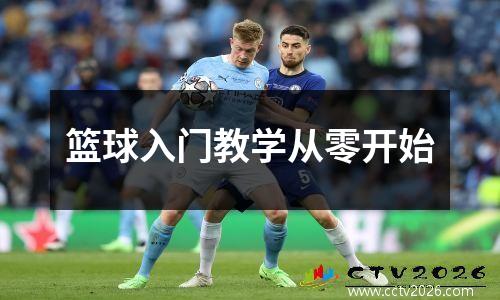 篮球入门教学从零开始