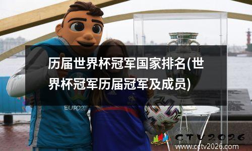 历届世界杯冠军国家排名(世界杯冠军历届冠军及成员)