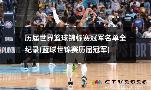 历届世界篮球锦标赛冠军名单全纪录(蓝球世锦赛历届冠军)
