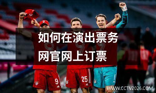 如何在演出票务网官网上订票