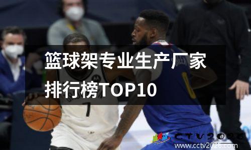篮球架专业生产厂家排行榜TOP10