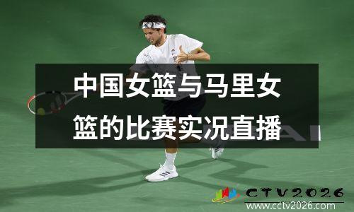 中国女篮与马里女篮的比赛实况直播