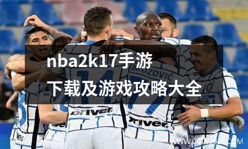 nba2k17手游下载及游戏攻略大全