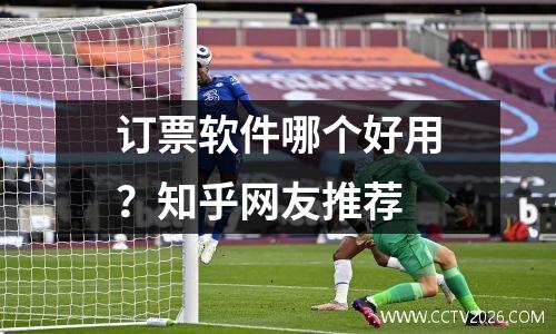 订票软件哪个好用？知乎网友推荐