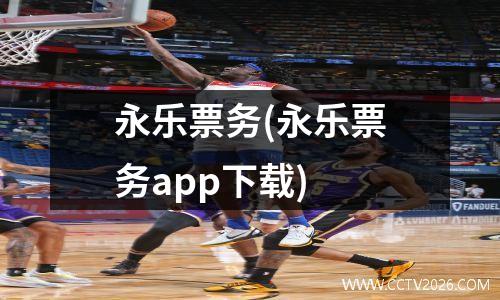 永乐票务(永乐票务app下载)