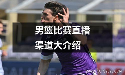 男篮比赛直播渠道大介绍