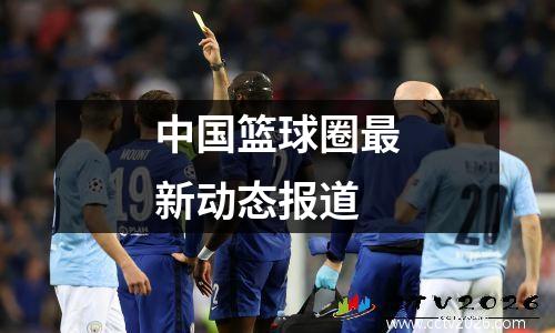 中国篮球圈最新动态报道