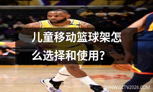 儿童移动篮球架怎么选择和使用？