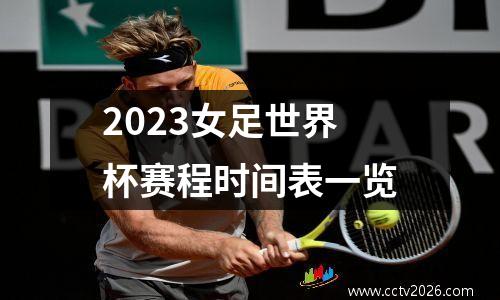 2023女足世界杯赛程时间表一览
