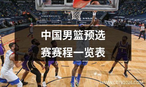 中国男篮预选赛赛程一览表