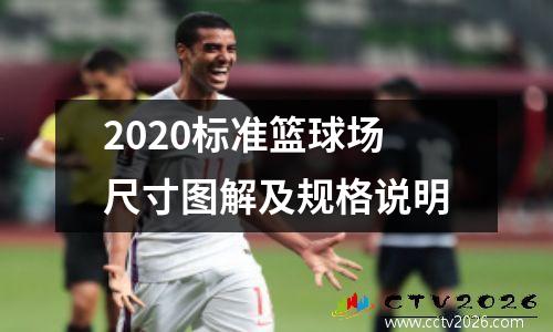 2020标准篮球场尺寸图解及规格说明