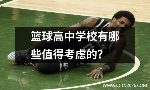 篮球高中学校有哪些值得考虑的？