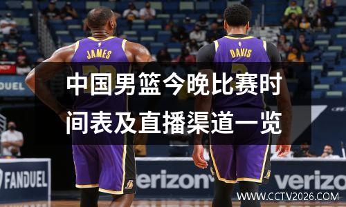 中国男篮今晚比赛时间表及直播渠道一览