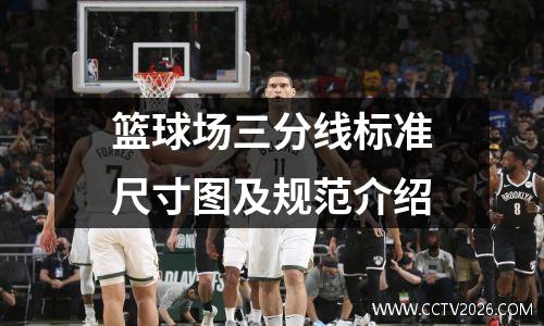 篮球场三分线标准尺寸图及规范介绍